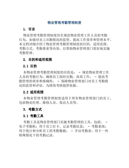 物业管理考勤管理制度