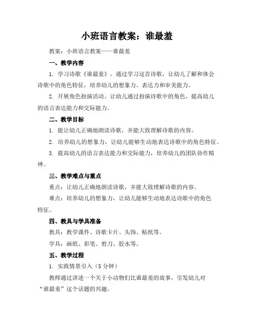 小班语言教案：谁最羞