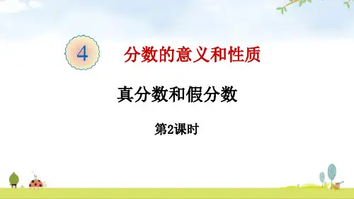 《真分数和假分数》分数的意义和性质PPT课件(第2课时)-人教版五年级数学下册PPT课件