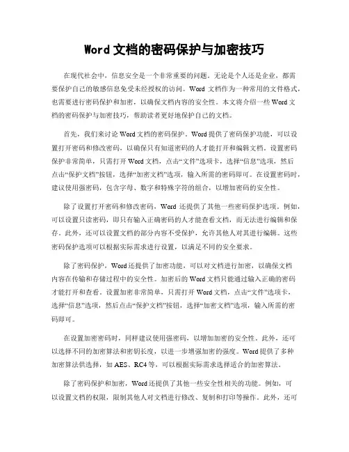 Word文档的密码保护与加密技巧
