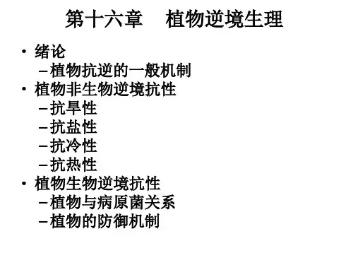 植物逆境生理概论