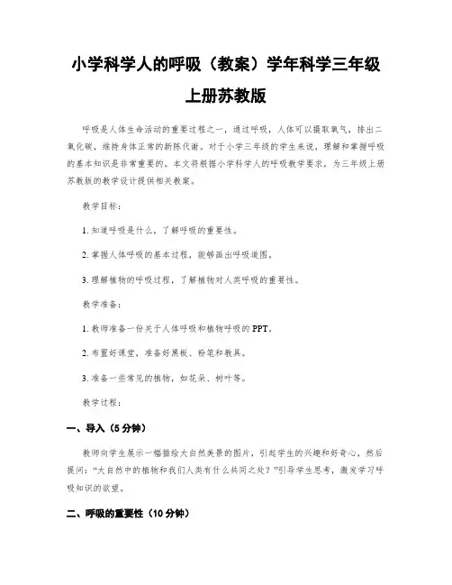 小学科学人的呼吸(教案)学年科学三年级上册苏教版