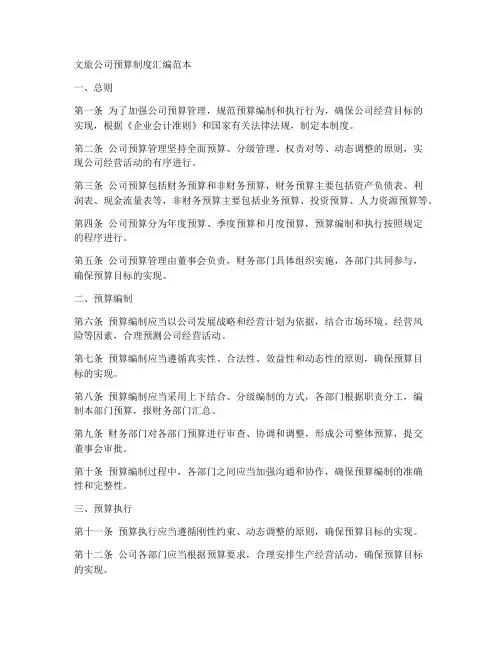 文旅公司预算制度汇编范本