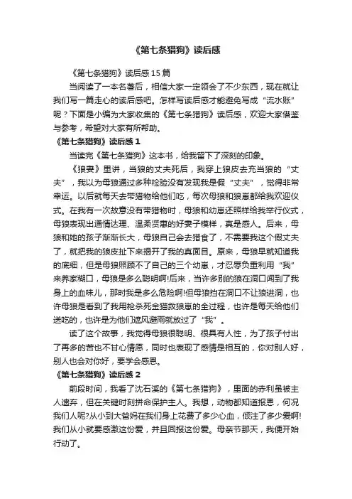 《第七条猎狗》读后感