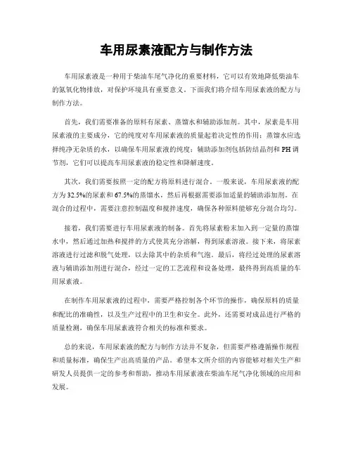 车用尿素液配方与制作方法