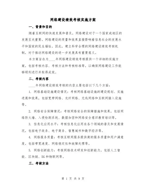 网络建设绩效考核实施方案(三篇)