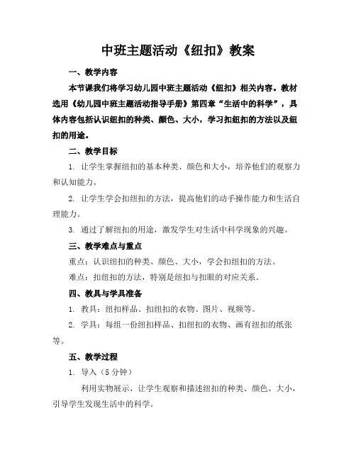 中班主题活动《纽扣》教案