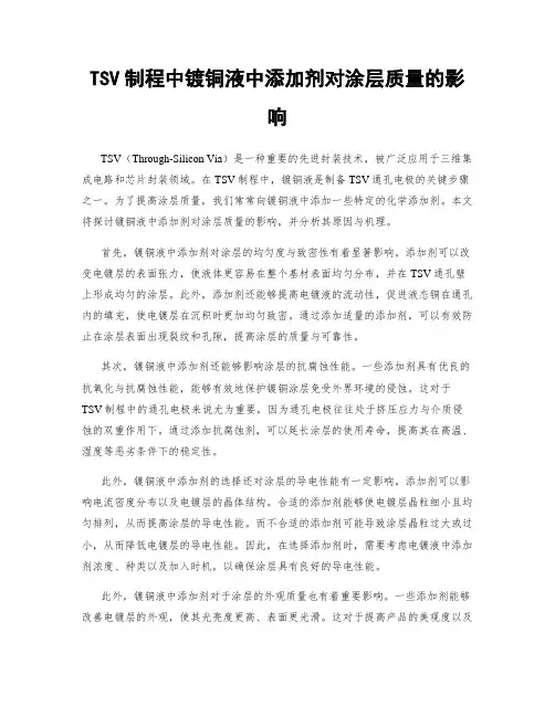 TSV制程中镀铜液中添加剂对涂层质量的影响