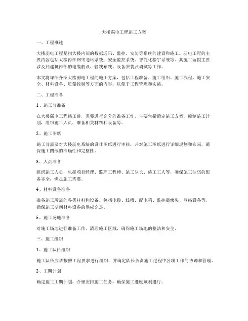 大楼弱电工程施工方案
