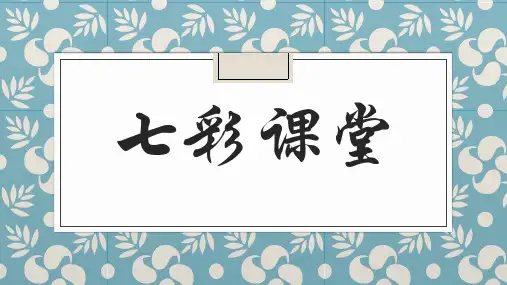 六下语文园地三ppt七彩课堂