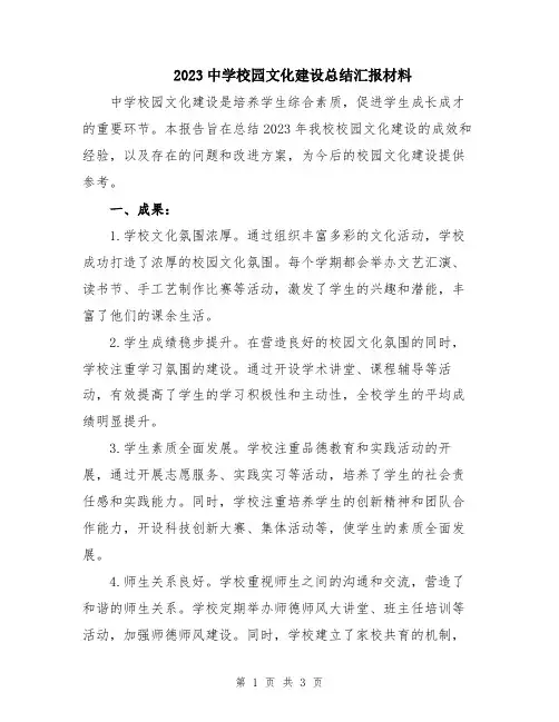 2023中学校园文化建设总结汇报材料