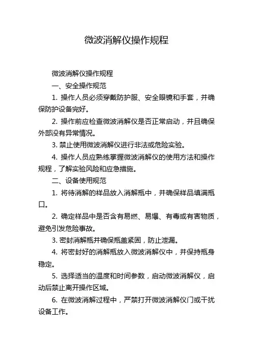 微波消解仪操作规程