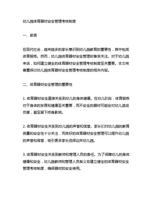 幼儿园体育器材安全管理考核制度