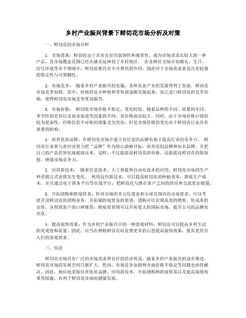 乡村产业振兴背景下鲜切花市场分析及对策