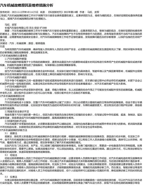汽车机械故障原因及维修措施分析_1