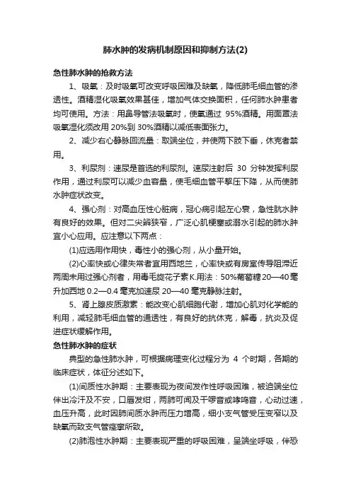 肺水肿的发病机制原因和抑制方法（2）
