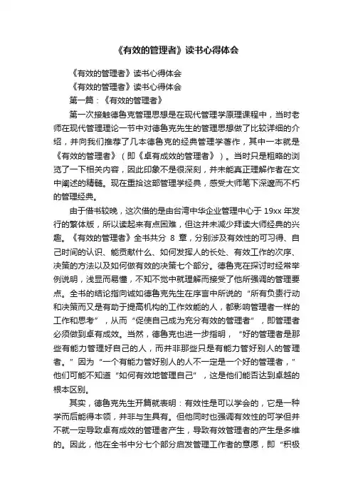 《有效的管理者》读书心得体会