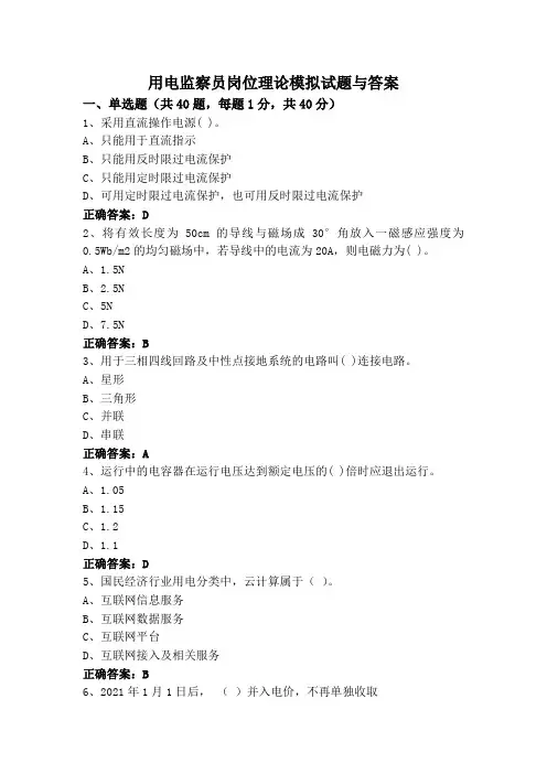 用电监察员岗位理论模拟试题与答案