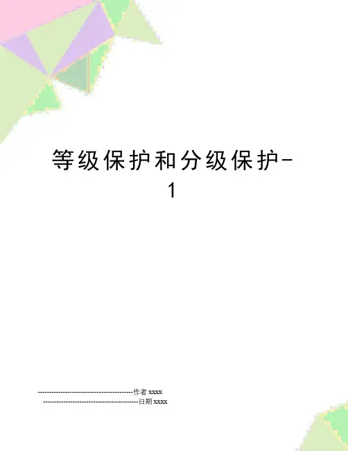 最新等级保护和分级保护-1