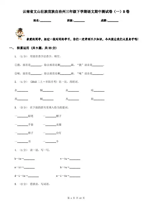 云南省文山壮族苗族自治州三年级下学期语文期中测试卷(一)B卷