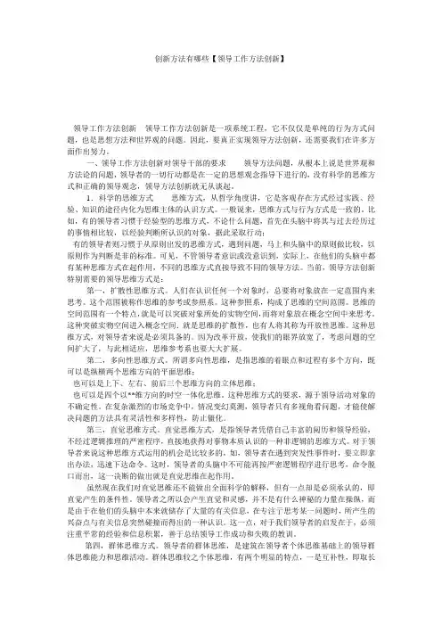 创新方法有哪些【领导工作方法创新】