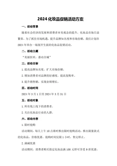 2024化妆品促销活动方案