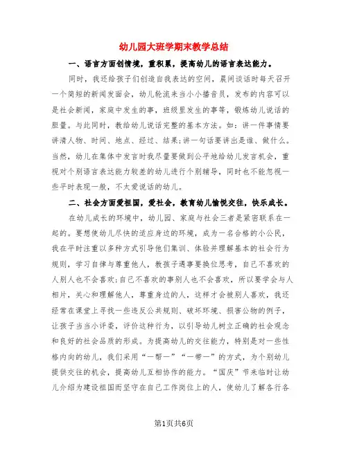 幼儿园大班学期末教学总结(3篇)