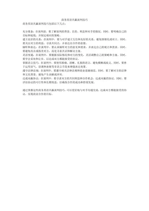 商务英语共赢谈判技巧