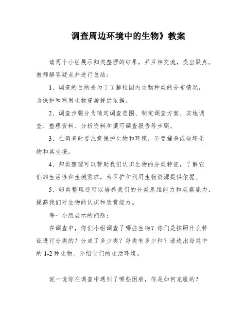 调查周边环境中的生物》教案
