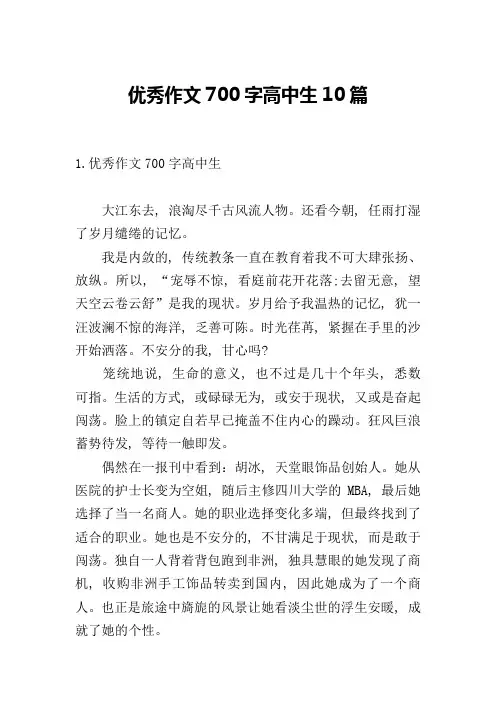 优秀作文700字高中生10篇