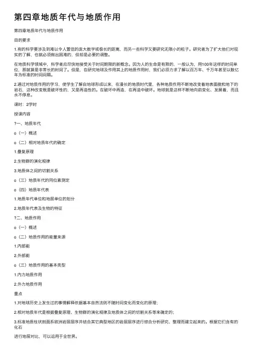 第四章地质年代与地质作用