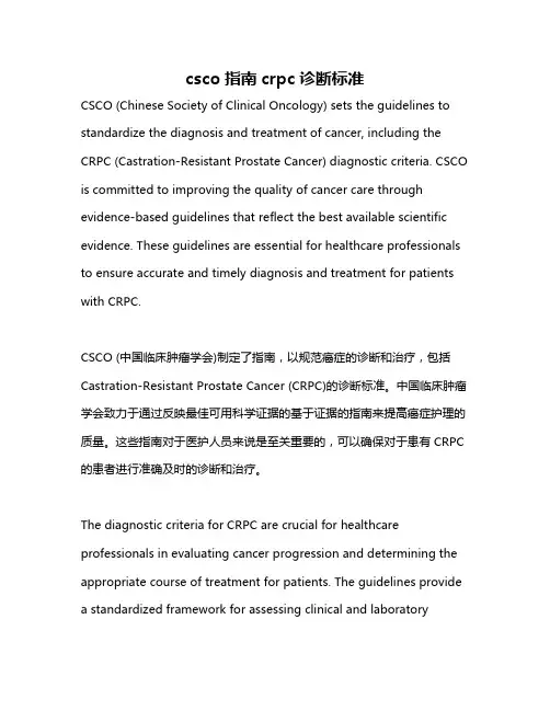 csco指南crpc诊断标准