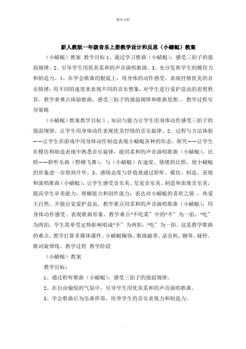 一年级音乐上册教学设计和反思《小蜻蜓》教案
