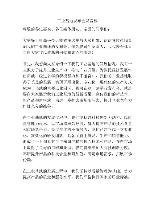 工业基地发布会发言稿