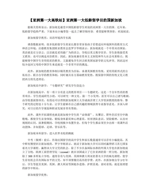 【亚洲第一大高铁站】亚洲第一大低龄留学目的国新加坡
