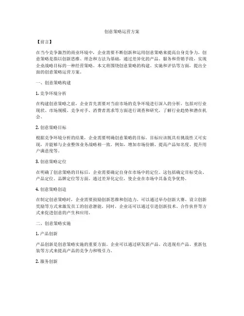 创意策略运营方案
