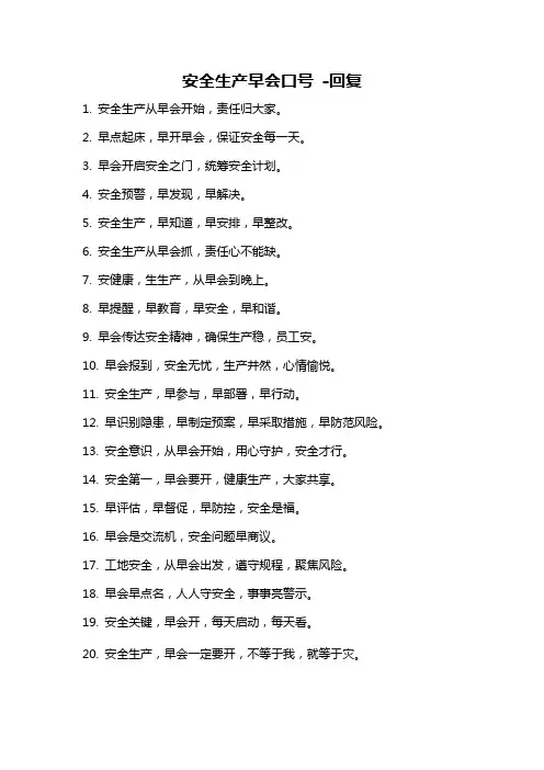 安全生产早会口号 -回复