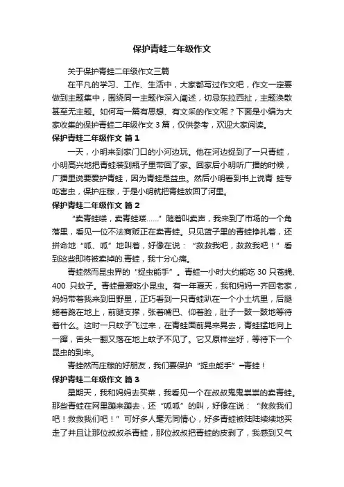 关于保护青蛙二年级作文三篇