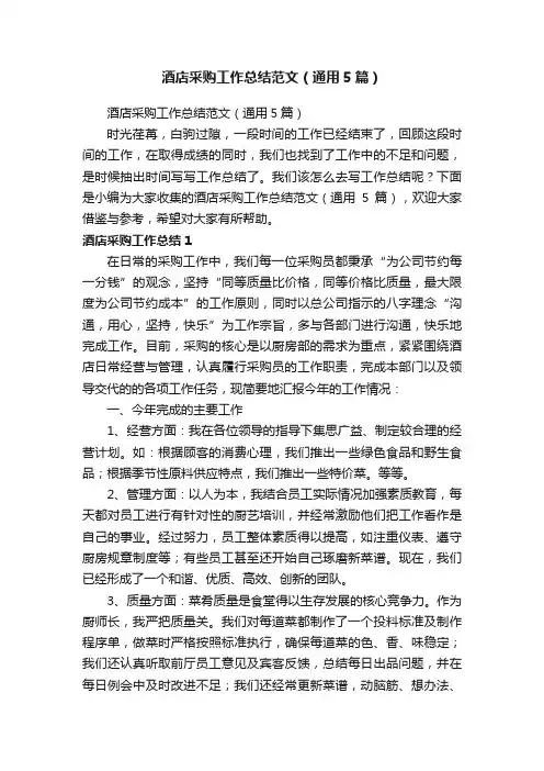 酒店采购工作总结范文（通用5篇）