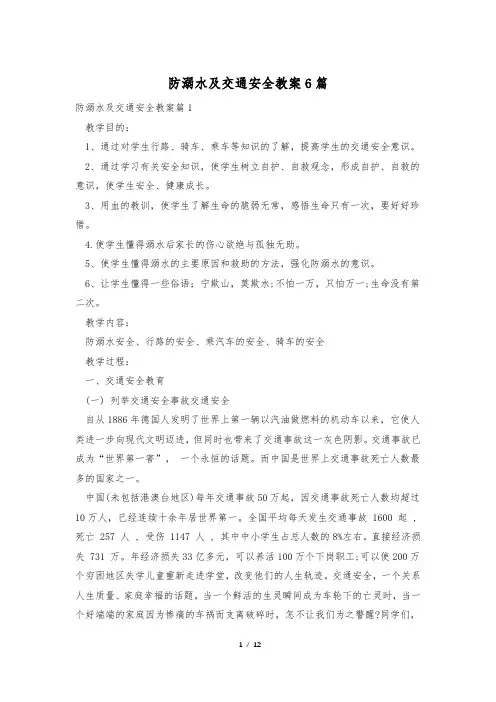防溺水及交通安全教案6篇