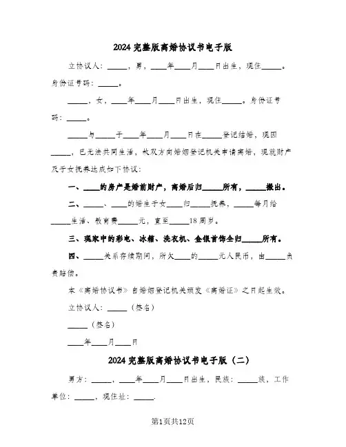 2024完整版离婚协议书电子版（六篇）