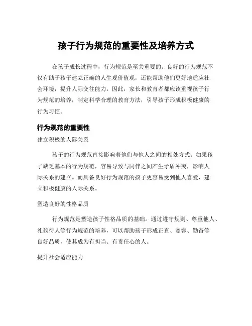 孩子行为规范的重要性及培养方式