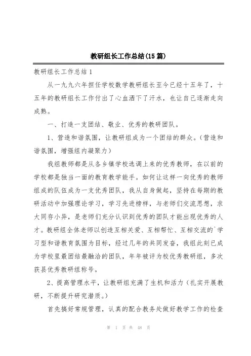 教研组长工作总结(15篇)