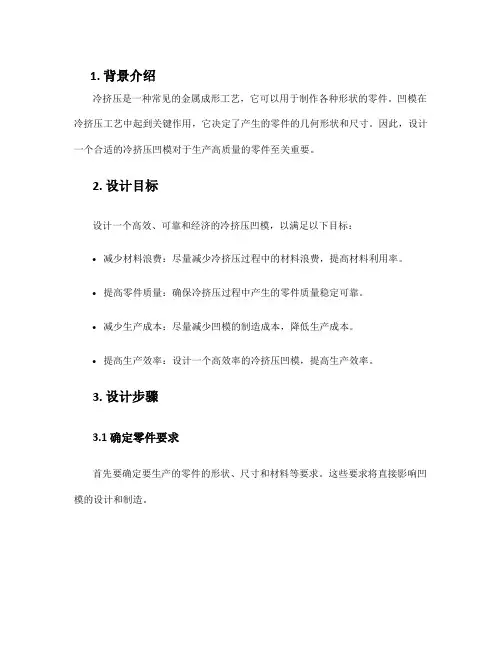 冷挤压凹模的设计方案