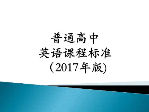普通高中英语课程标准2017