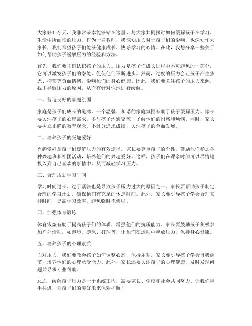 教师缓解孩子压力发言稿
