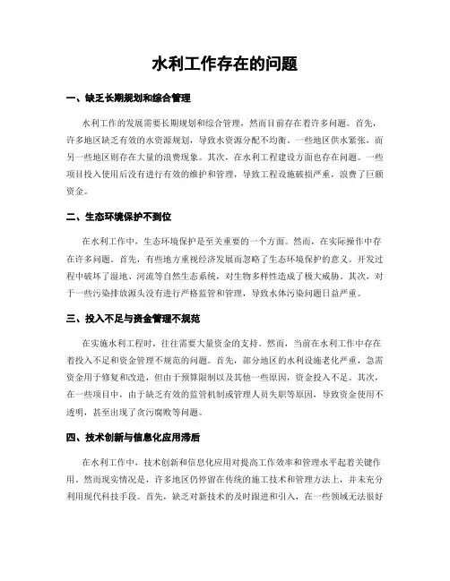 水利工作存在的问题