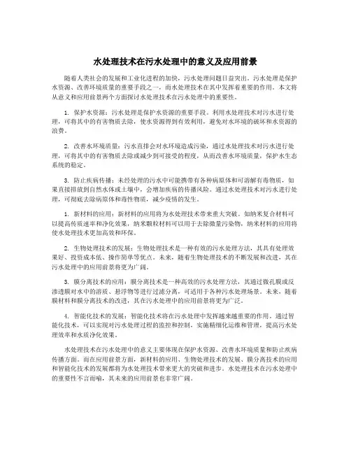水处理技术在污水处理中的意义及应用前景