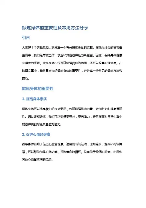 锻炼身体的重要性及常见方法分享