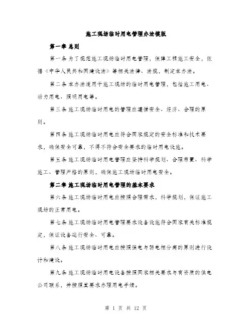 施工现场临时用电管理办法模版（3篇）